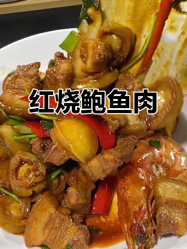 鲍鱼红烧肉,一上桌就被抢光!做法超简单