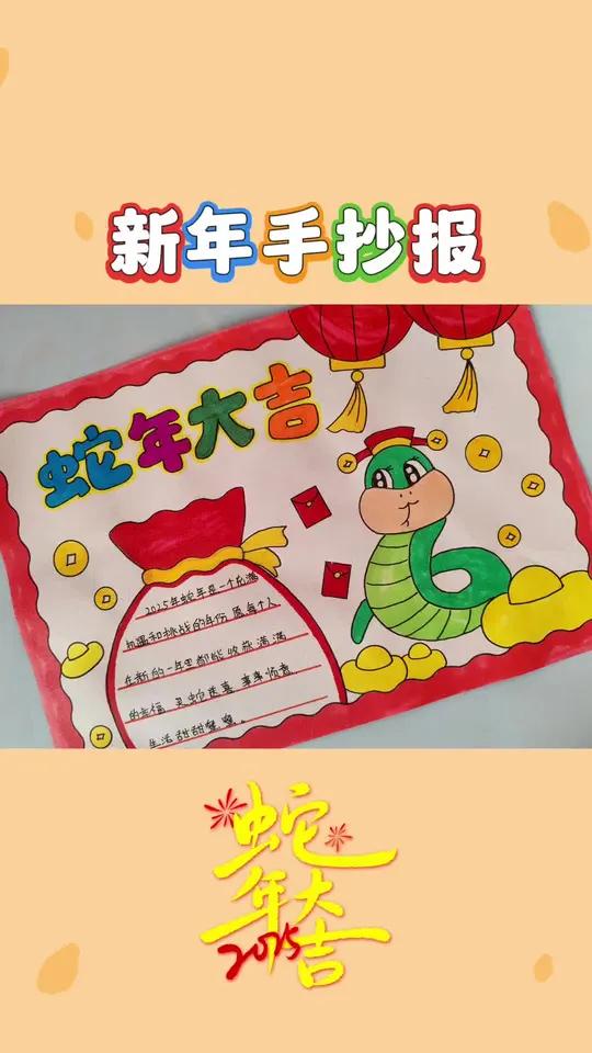 蛇年大吉新年主题手抄报,有线稿原图可打印