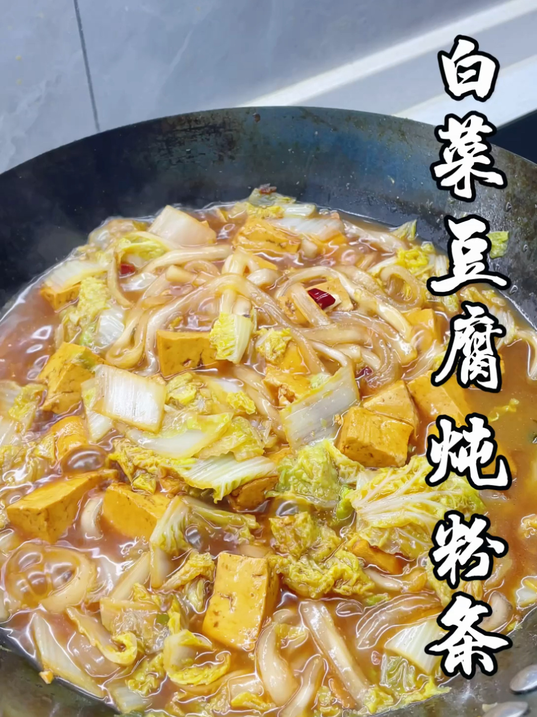 白菜豆腐炖粉条的做法