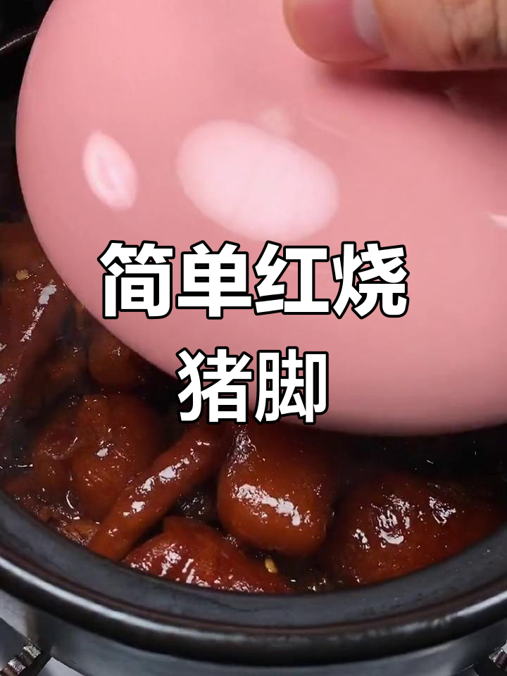 红烧猪脚的家常做法,轻松学会!