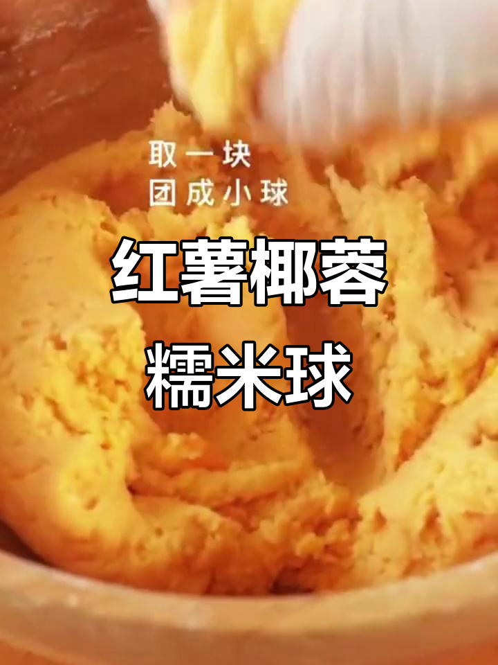 香甜红薯椰蓉球,外糯内软,一口接一口停不下来