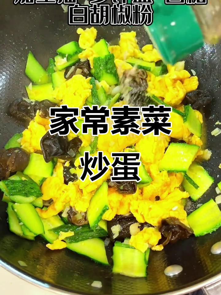 黄瓜木耳炒鸡蛋,家常素菜也能这么香!