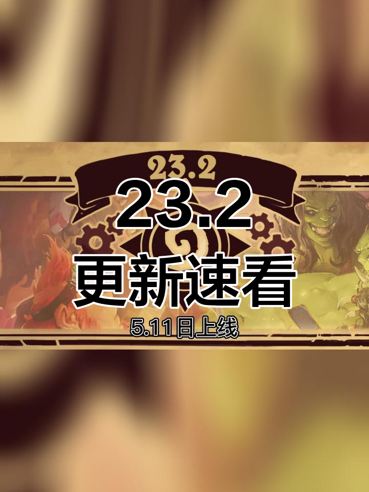 炉石传说23.2更新解析:佣兵战纪新内容
