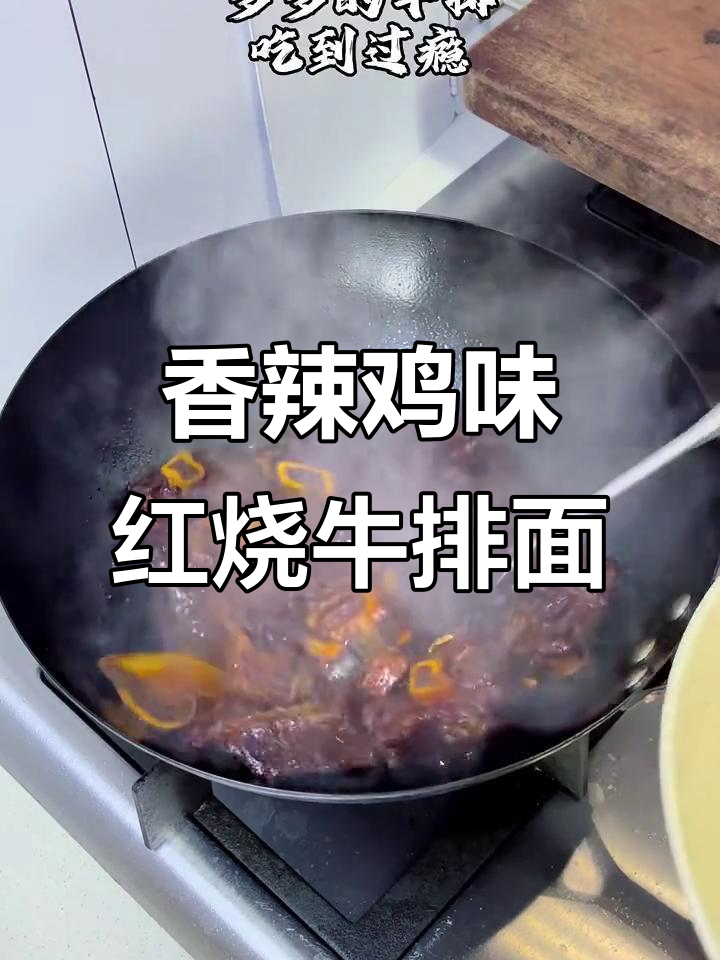 红烧牛排面,香辣口感让人停不下来!