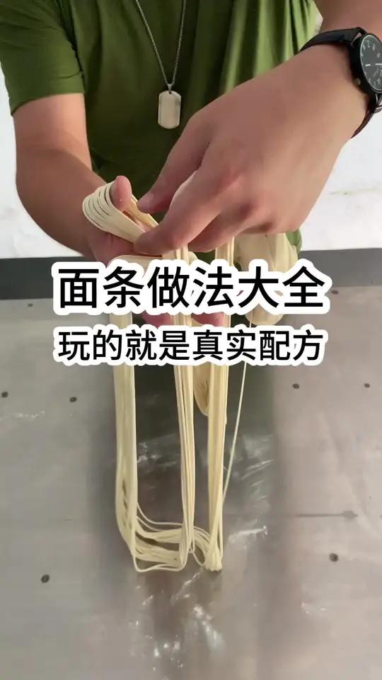 面条做法大全,玩的就是真实配方