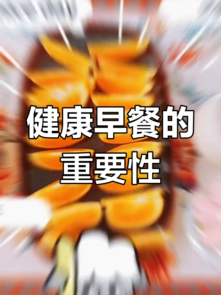 早餐的营养重要性,守护健康从早餐开始