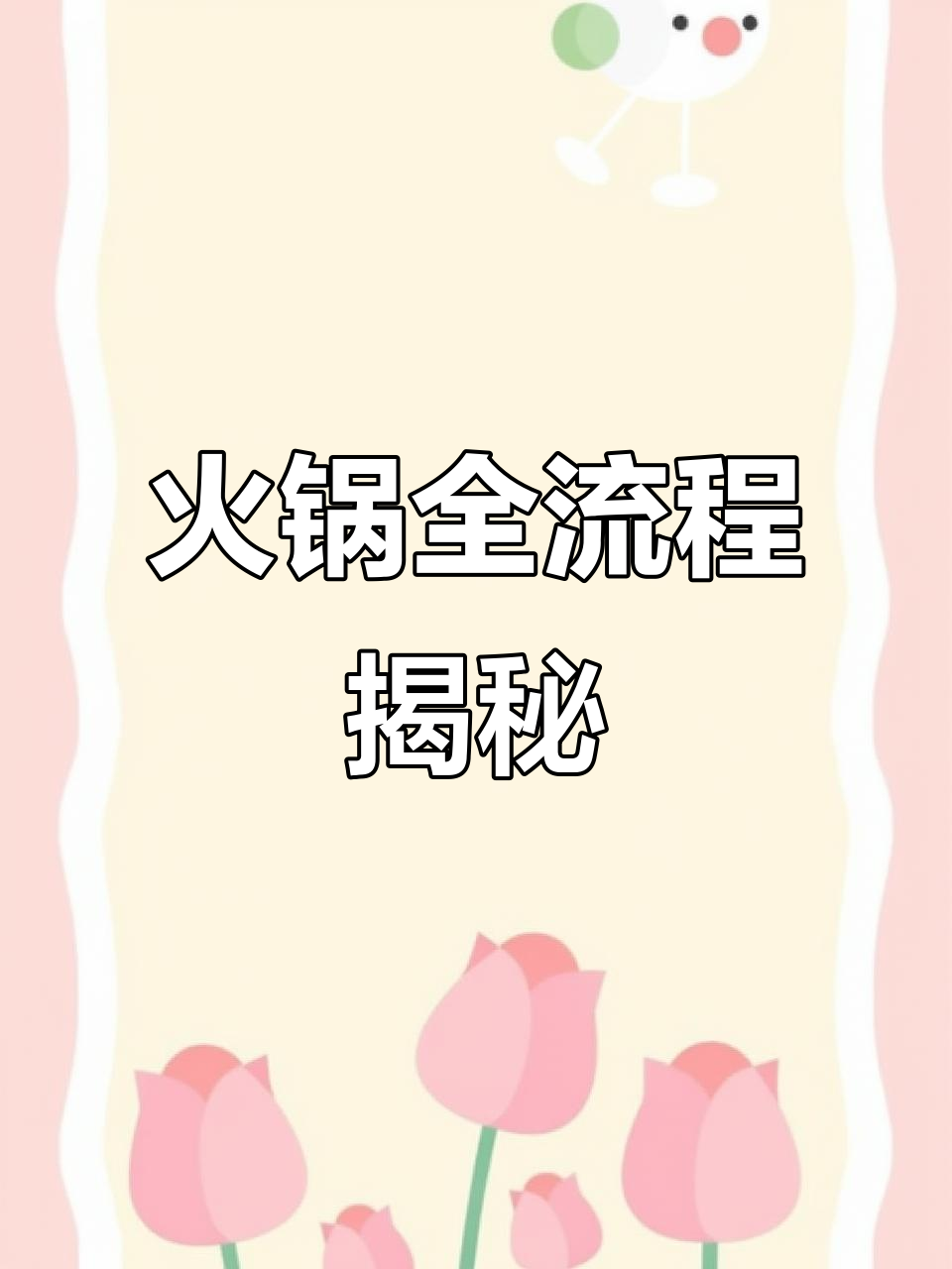 吃火锅必试清单,全国统一标配!