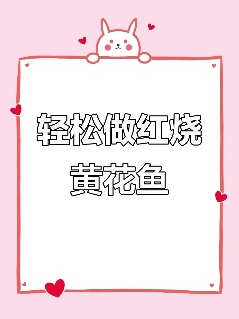 红烧黄花鱼,寓意年年有余,做法超简单