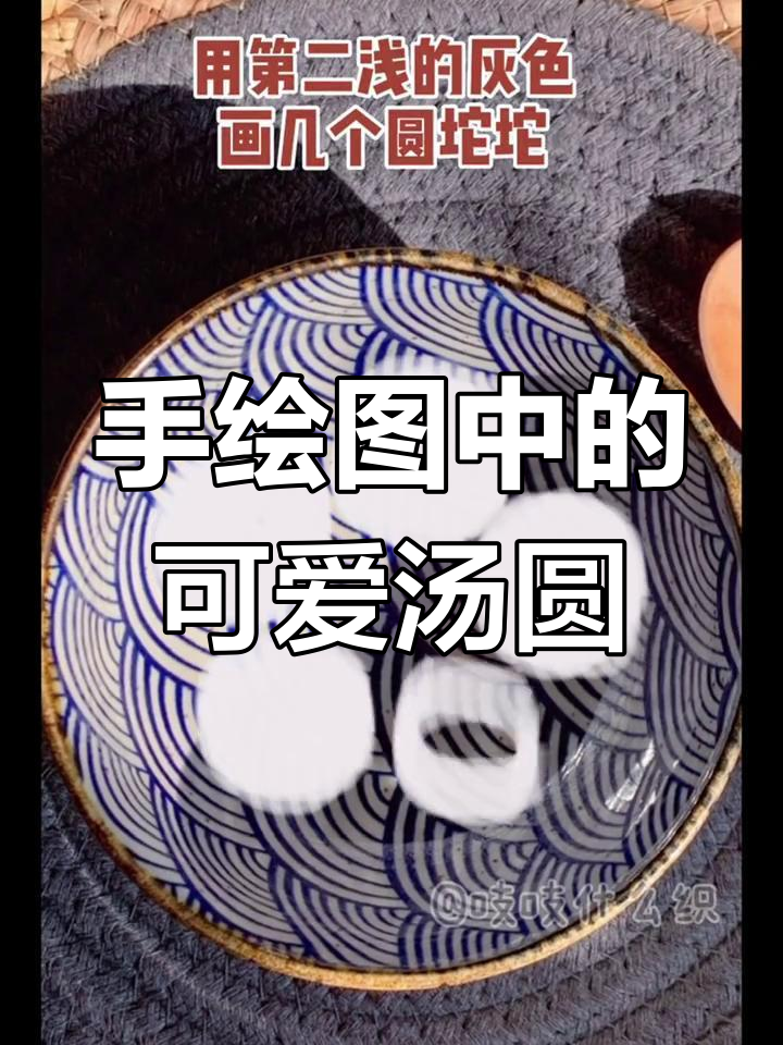 用手绘打造汤圆小场景,简单又有趣!