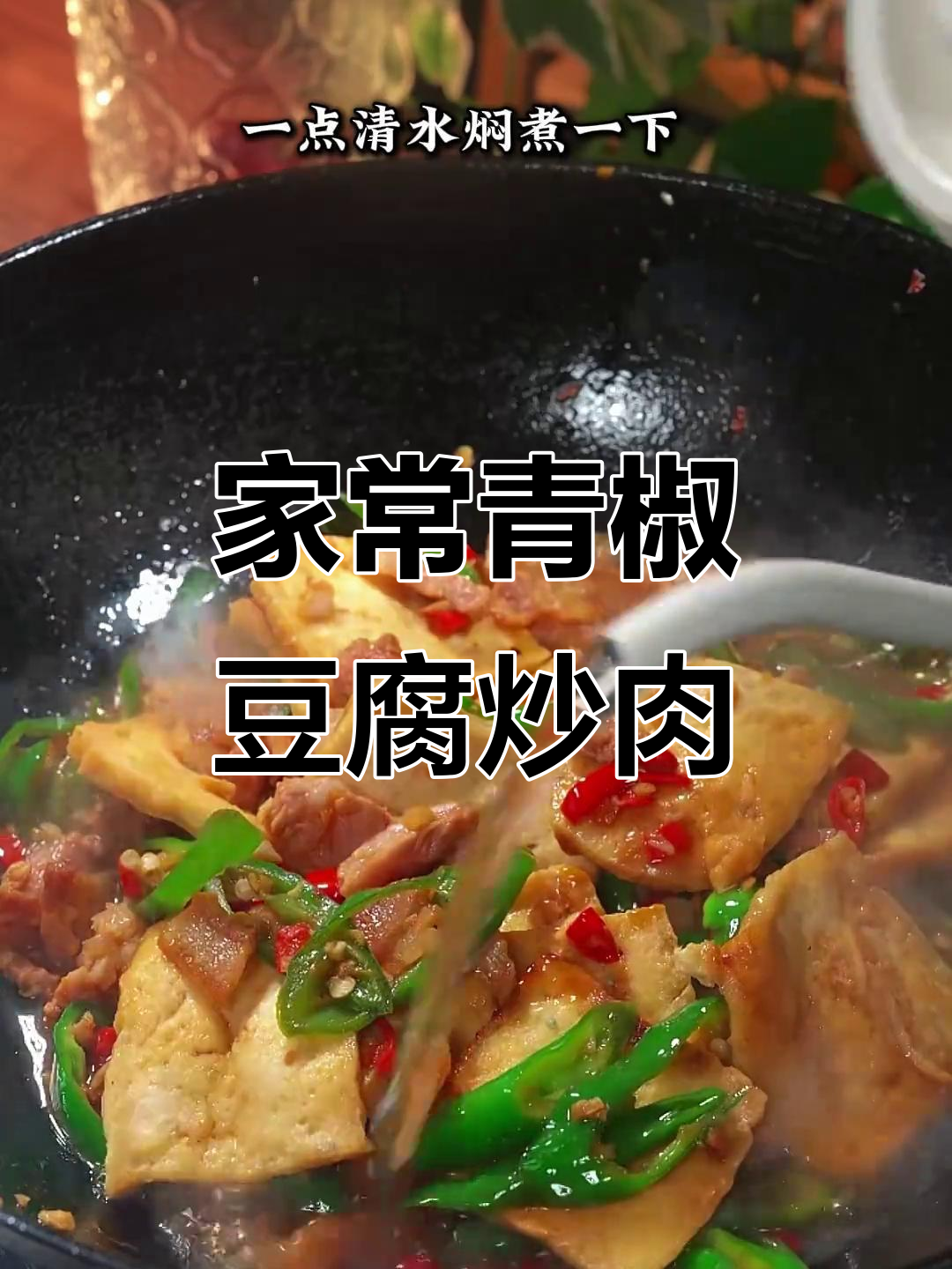 青椒豆腐炒肉,家常美味百吃不腻