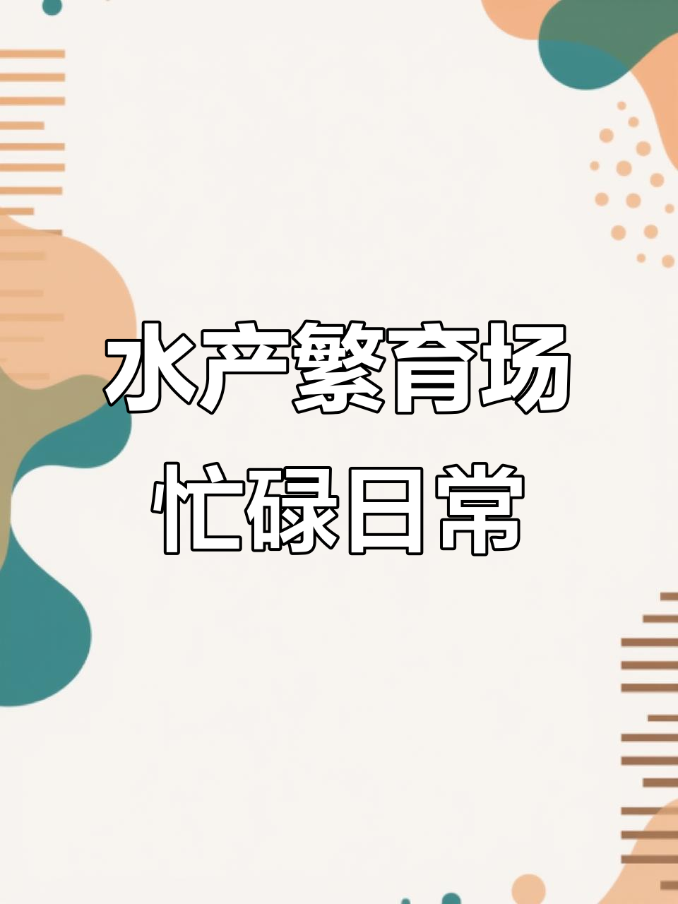 水产养殖场孵化全程揭秘,王谷、加州罗鲈鱼等品种轮番登场