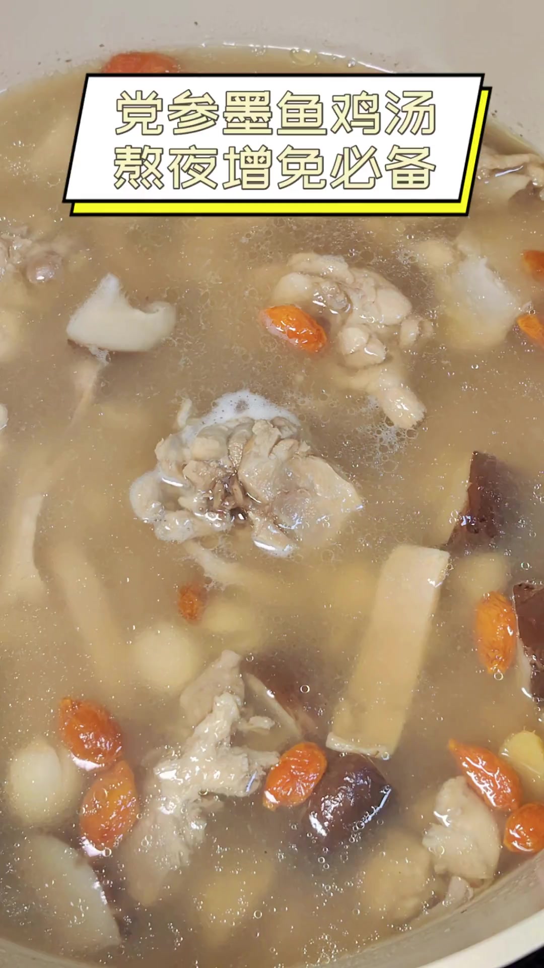 党参墨鱼鸡汤,熬夜增免必备