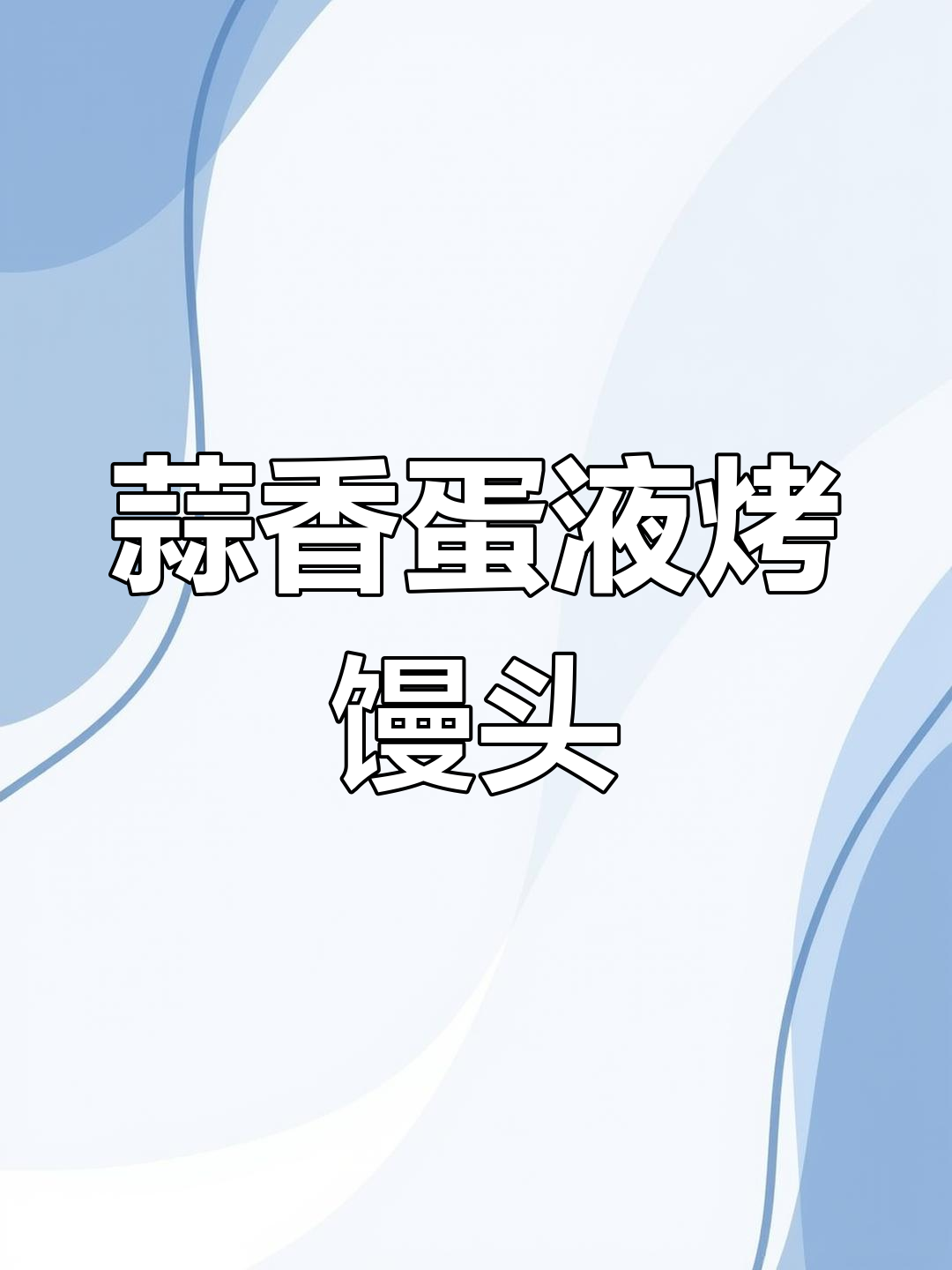 蒜香鸡蛋烤馒头,空气炸锅轻松做,外焦里嫩超满足