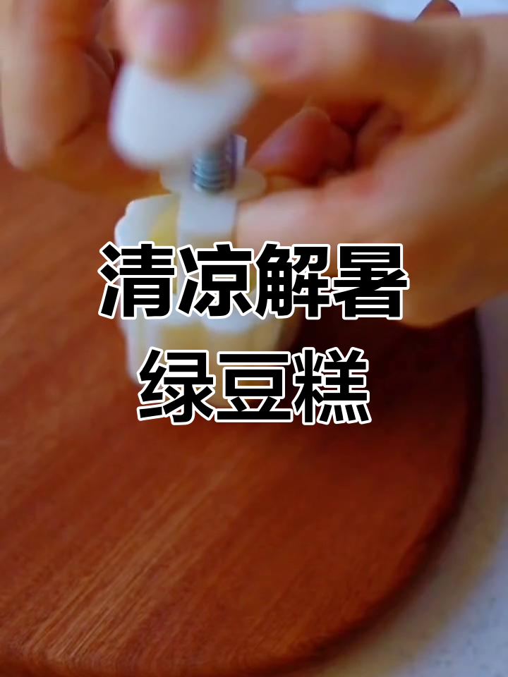 夏日清凉绿豆糕,少油低糖不腻口,做法超简单