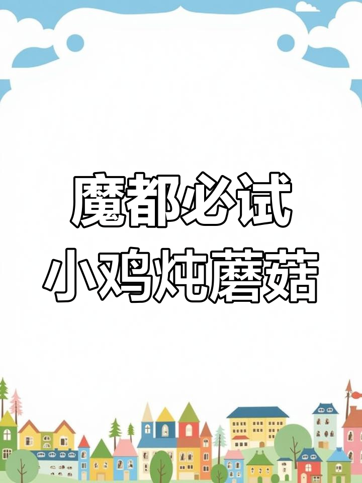 上海正宗东北小鸡炖蘑菇,辣味十足,粉条拌饭超下饭