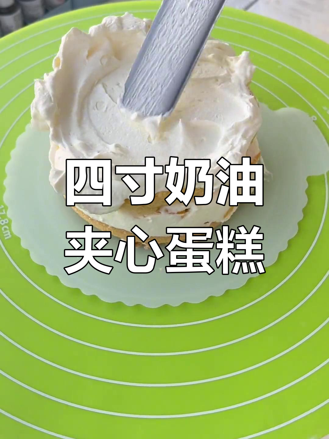 软绵绵的四寸蛋糕,奶油夹心与芒果奥利奥装饰