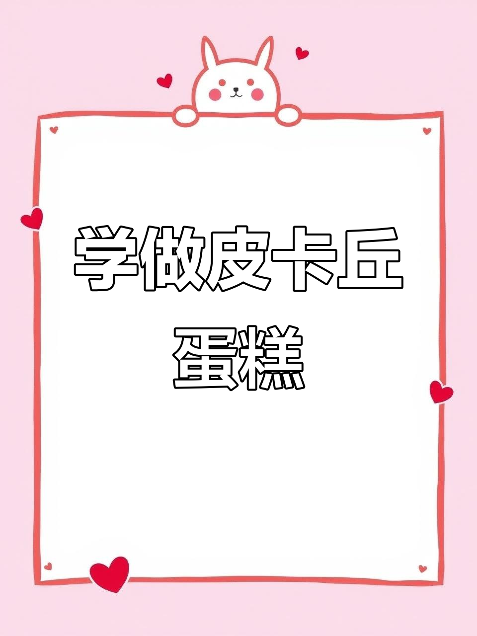 皮卡丘异形蛋糕制作全程揭秘，零基础也能轻松学会