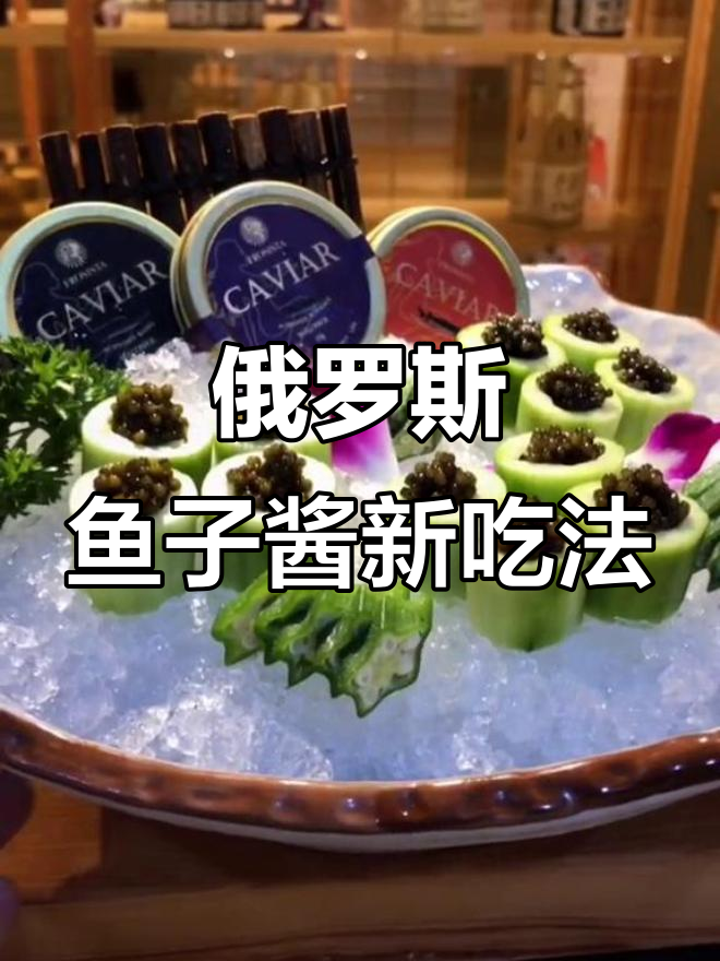 吃鱼子酱也能这么豪放?俄罗斯海博瑞的独特吃法让人惊讶