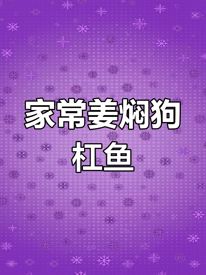 姜焖骨高鱼,家常酱香十足,鲜美又入味