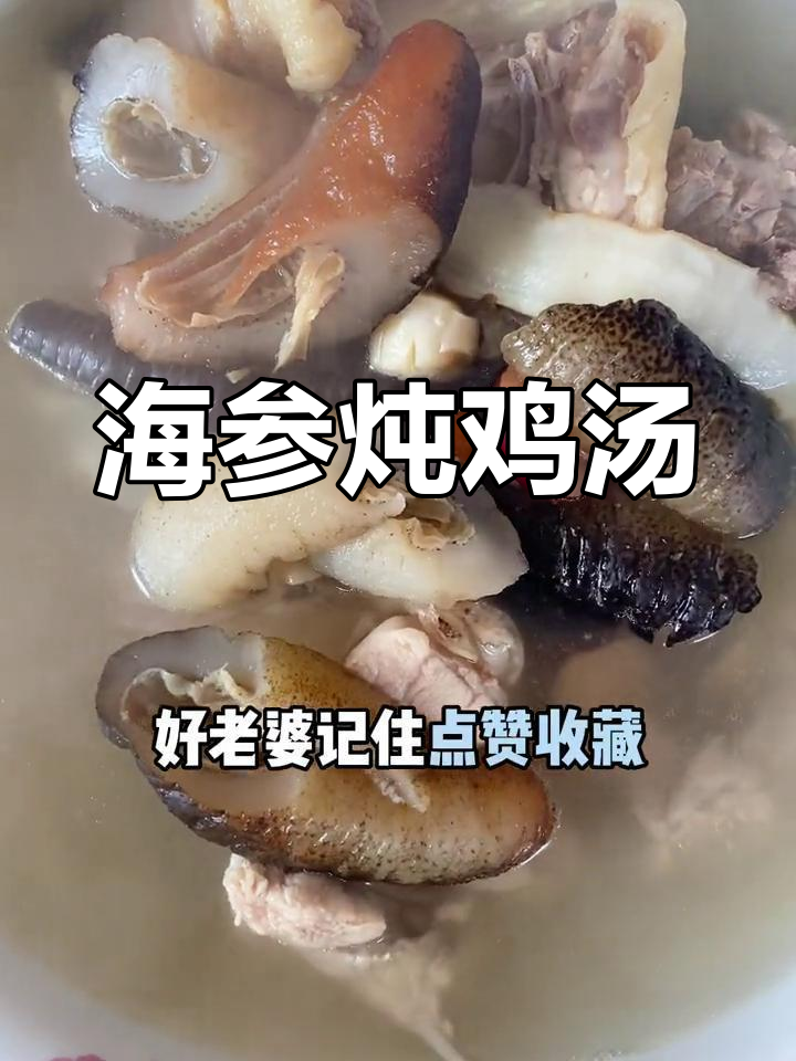 男人必备的海参炖土鸡汤,滋补又美味