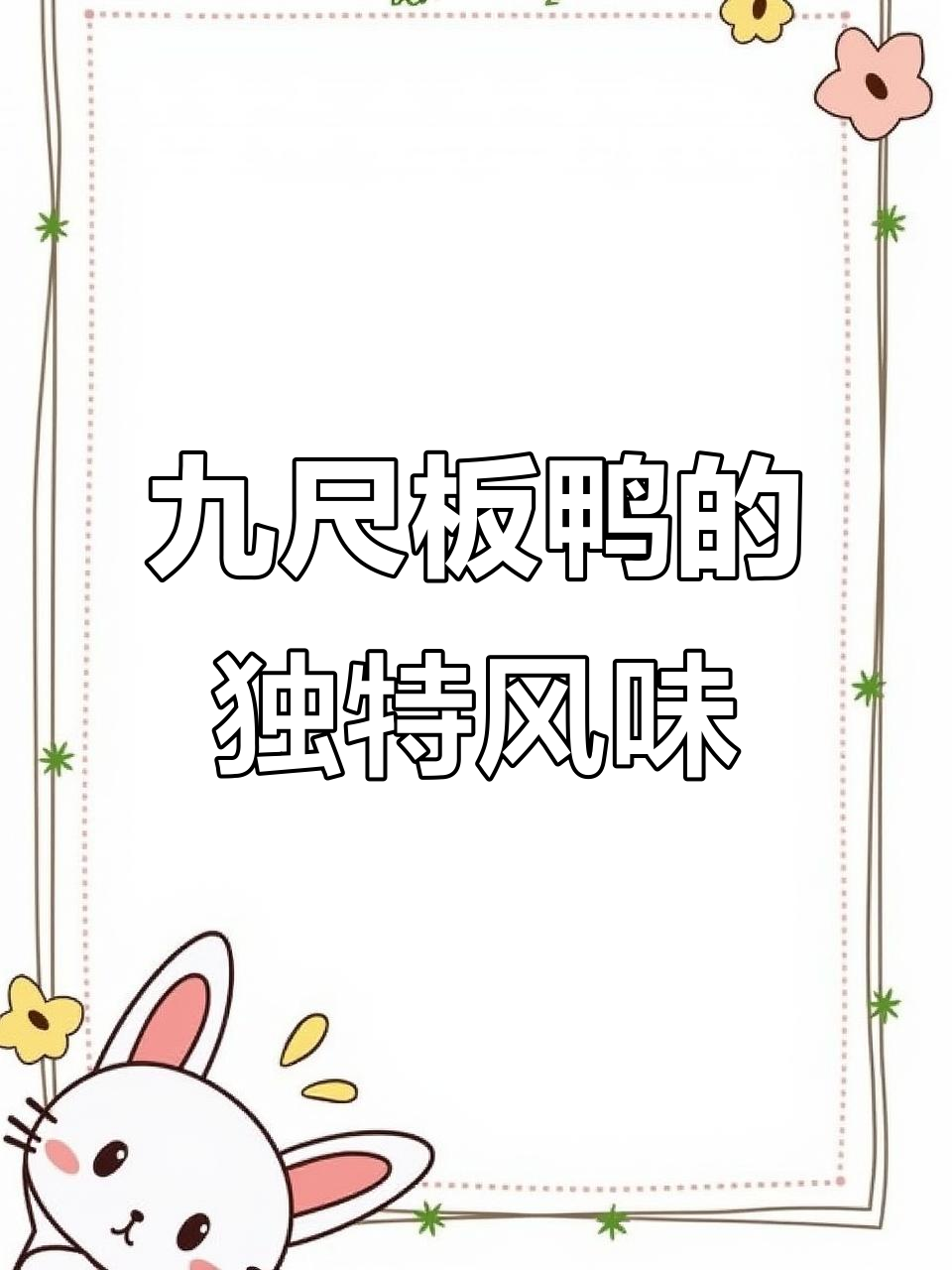 四川九尺板鸭，香甜辣味让人停不下来