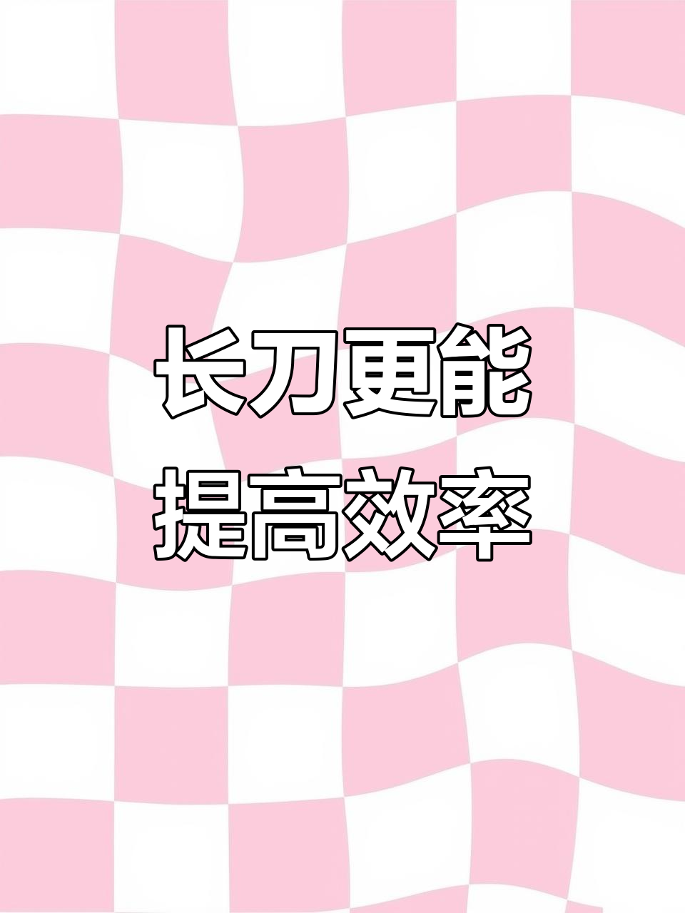 为什么寿司刀具越长越好？这样切更高效