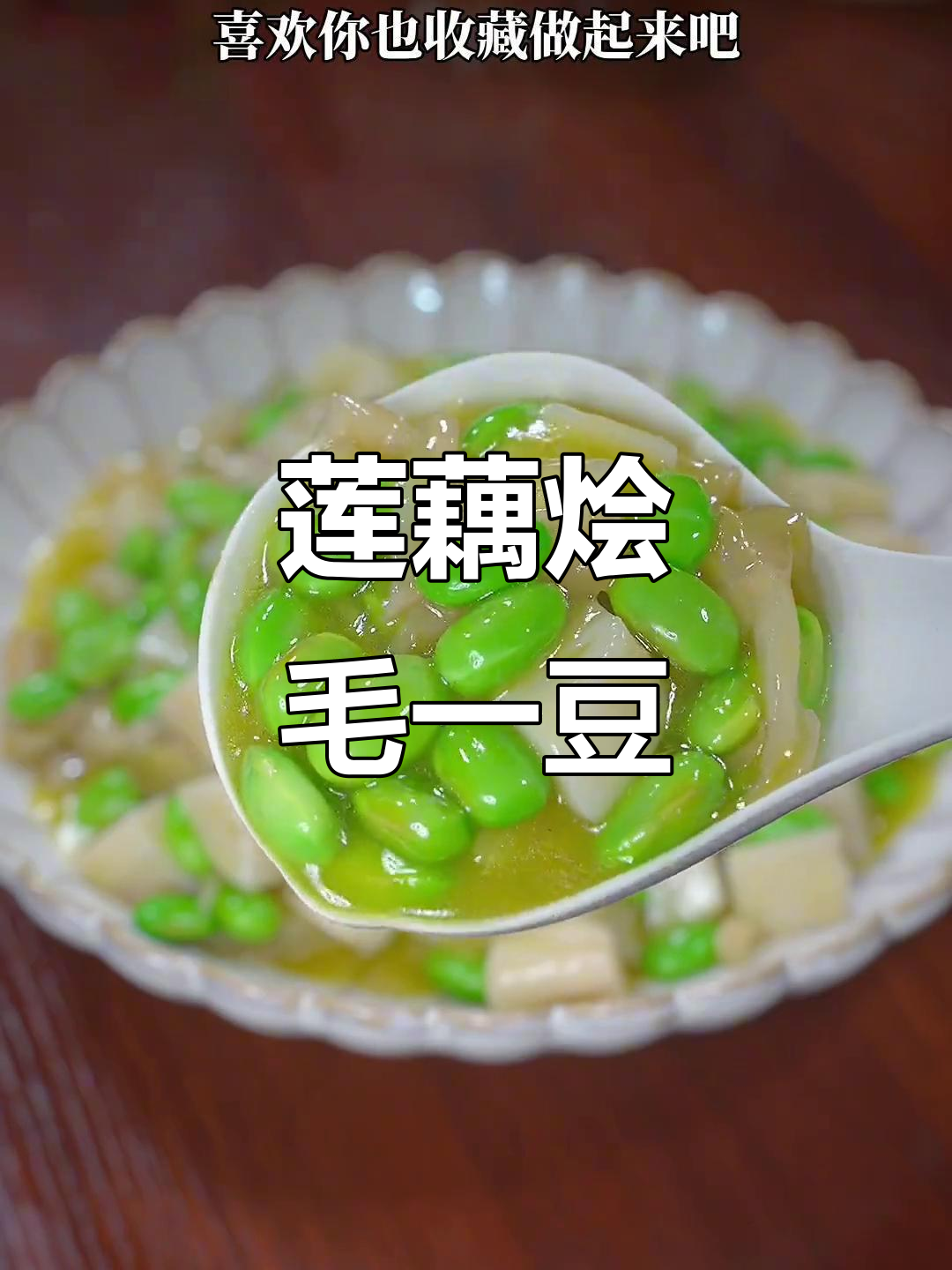 莲藕新做法,清爽解腻又下饭,毛豆榨菜搭配更美味