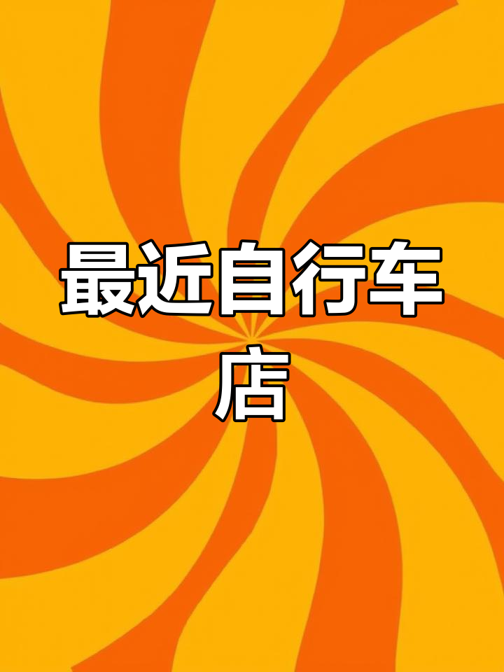 北大清华附近自行车店推荐