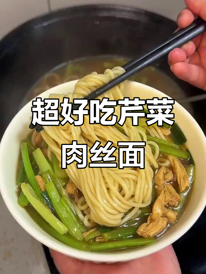 芹菜肉丝面,简单又美味!教你做超鲜面条汤