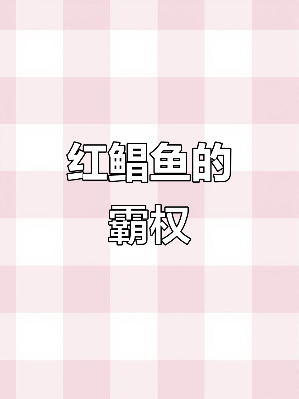 红鲳鱼横行,本土鱼类几乎绝迹,连罗非也不见了踪影