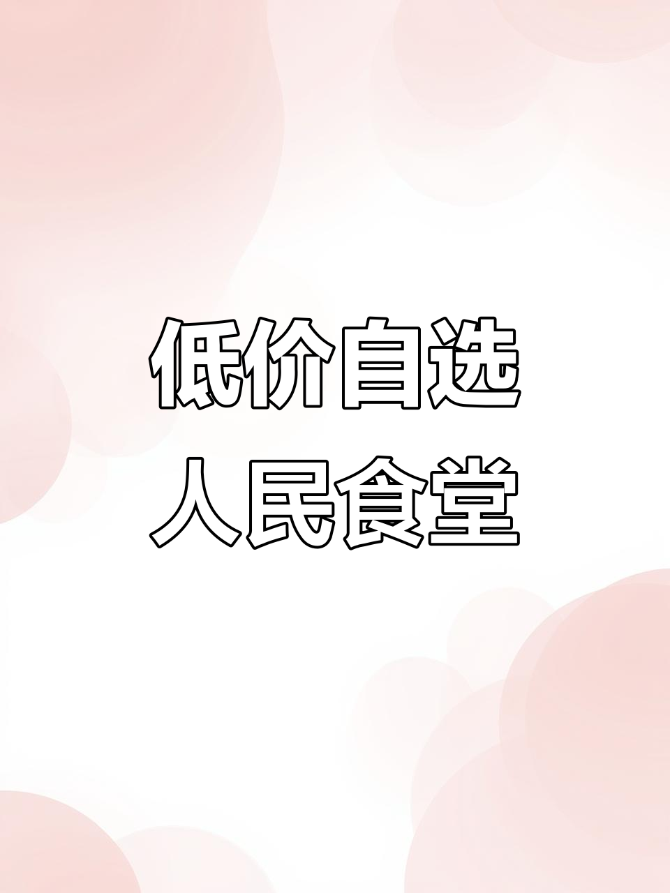 居民楼下超值自选食堂,素菜三块荤菜六元,家常炒菜吃到爽