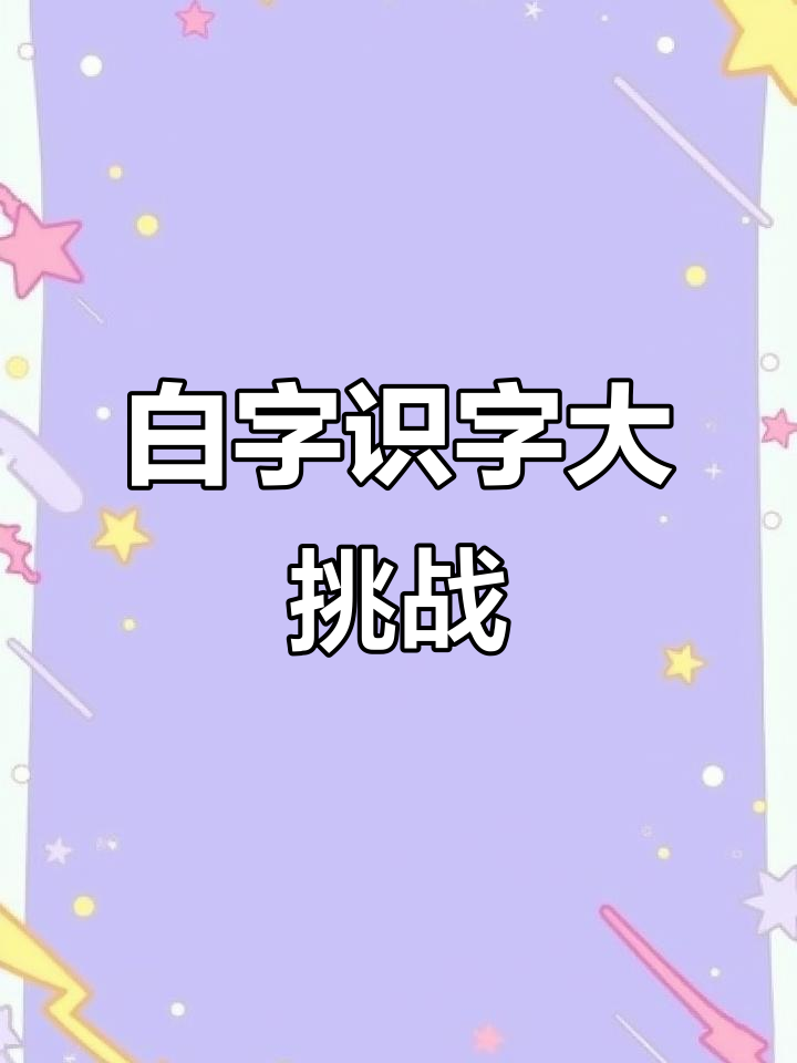 汉字“白”的趣味解析:从白菜到白发,一学就会