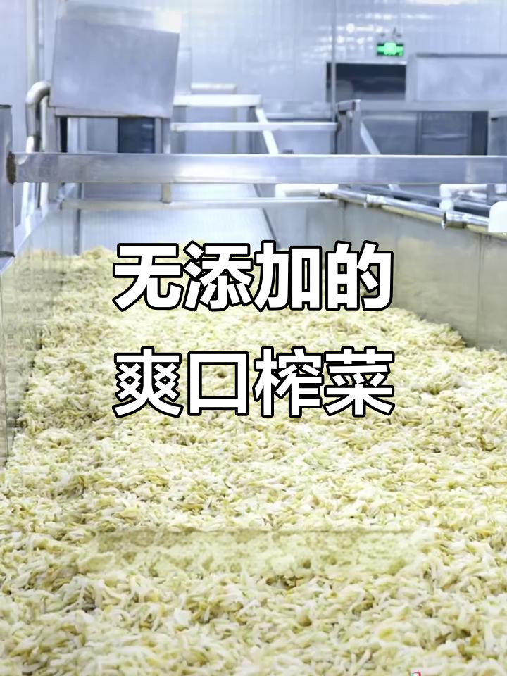 夏季开胃必备!清爽微辣榨菜丝,无防腐剂更健康