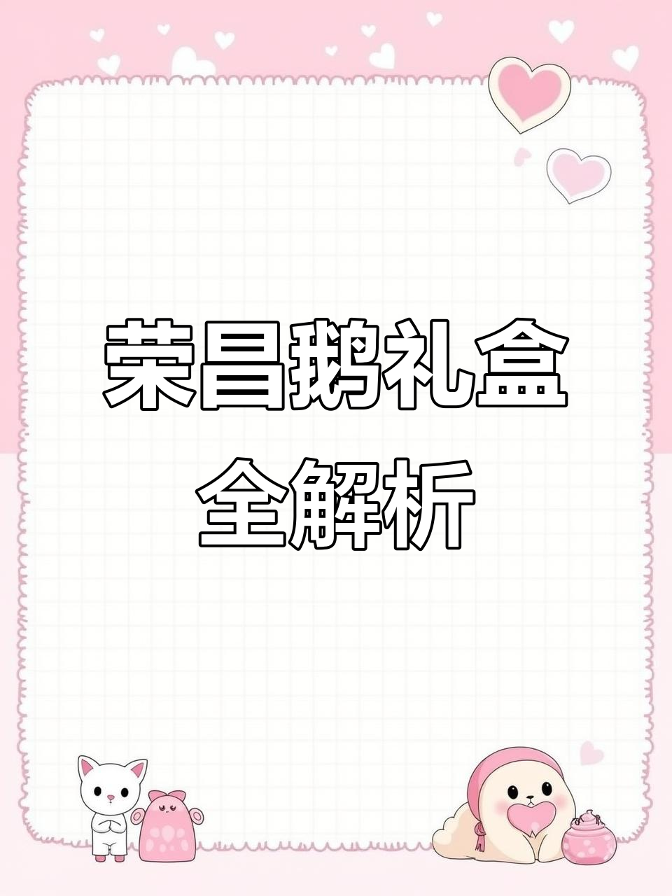 荣昌鹅礼盒大揭秘:多种包装任你选,送礼更贴心