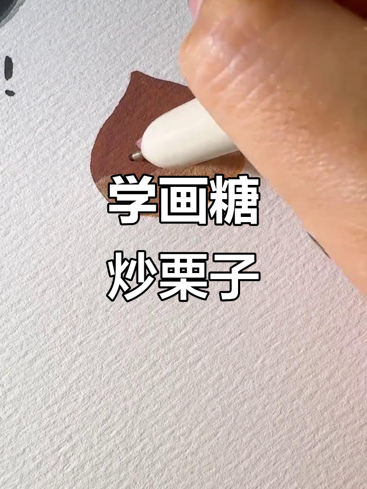 轻松画出糖炒栗子,简单又解压!
