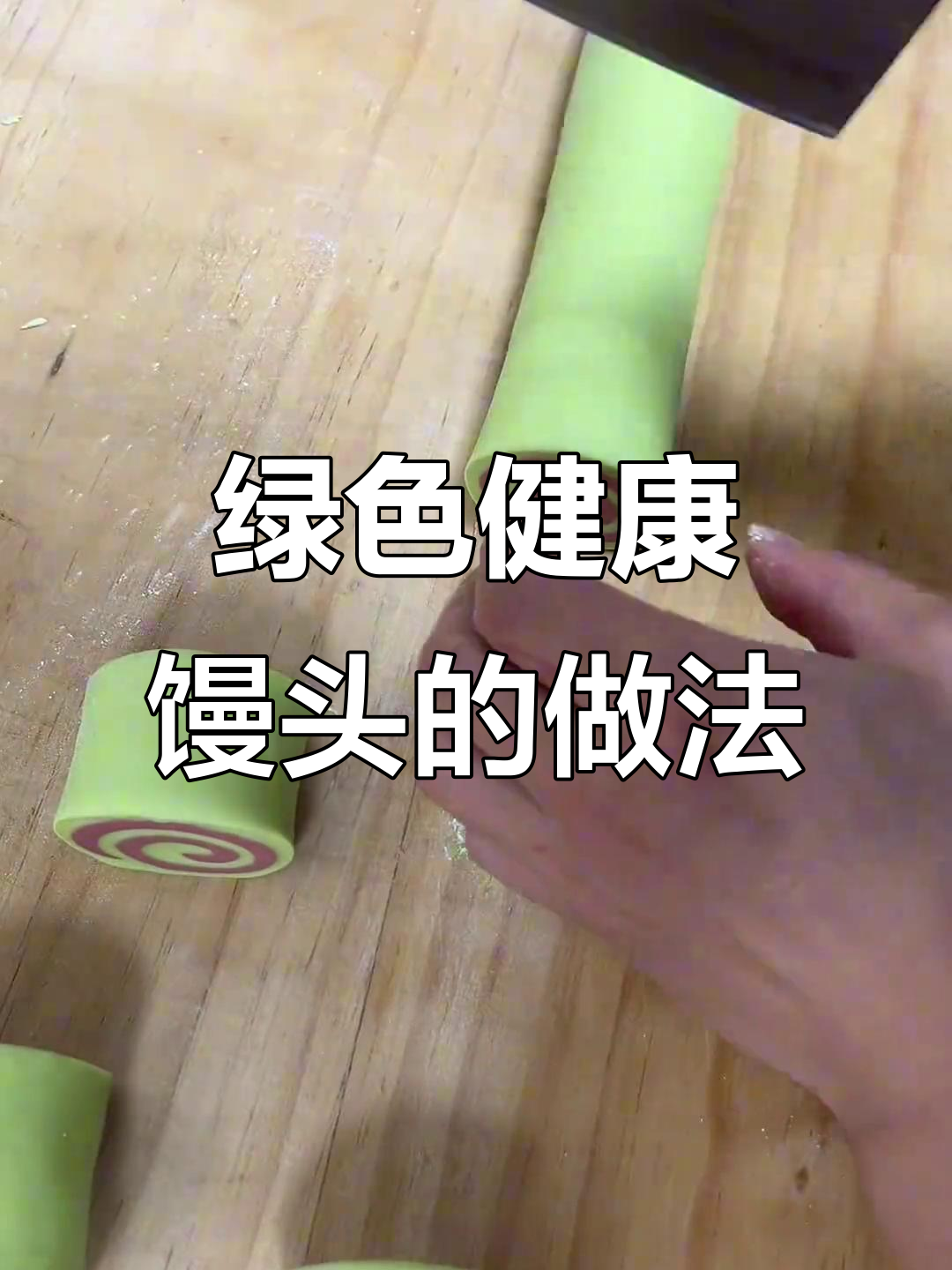 用菠菜汁做馒头,口感松软,色彩翠绿!