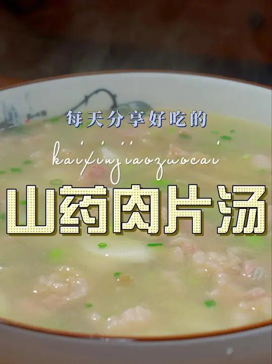山药肉片汤 以后山药买回来不知道怎么做好吃,你可以试试这个山药肉片汤