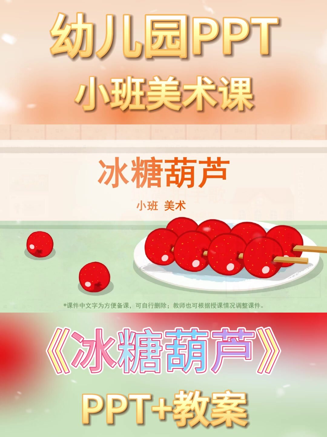 幼儿园公开课丨小班美术课《冰糖葫芦》