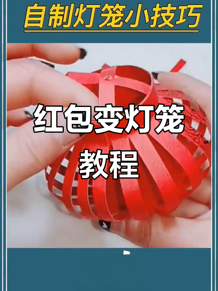 用红包做灯笼,简单又好看!元宵节手工教程