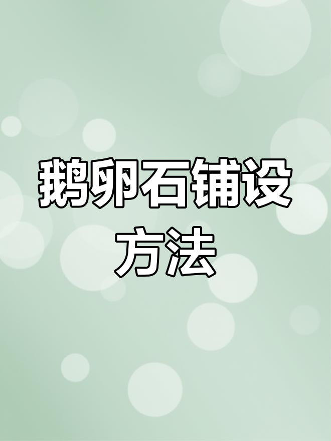鹅卵石路面施工技巧