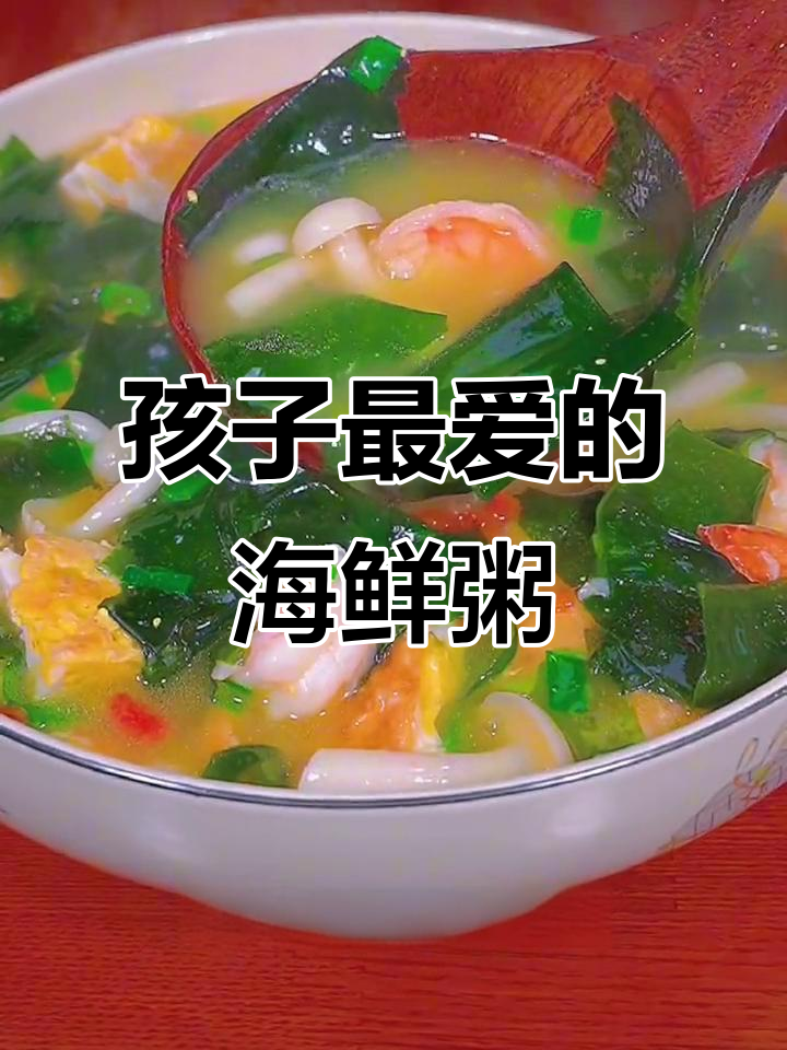 营养满满的海鲜粥,孩子最爱喝的裙带菜虾仁汤