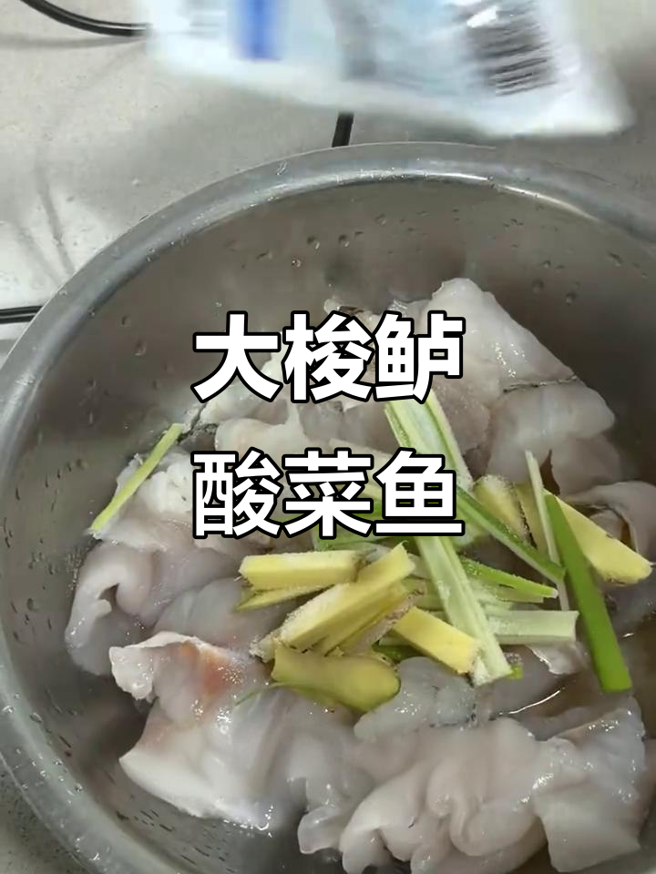 八斤大梭鲈做酸菜鱼,口感无敌,试试这道金汤美味