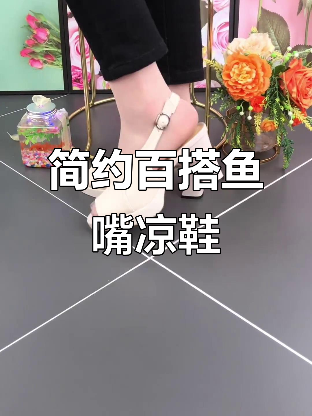 夏季必备鱼嘴凉鞋,轻松搭配裙子与平底鞋