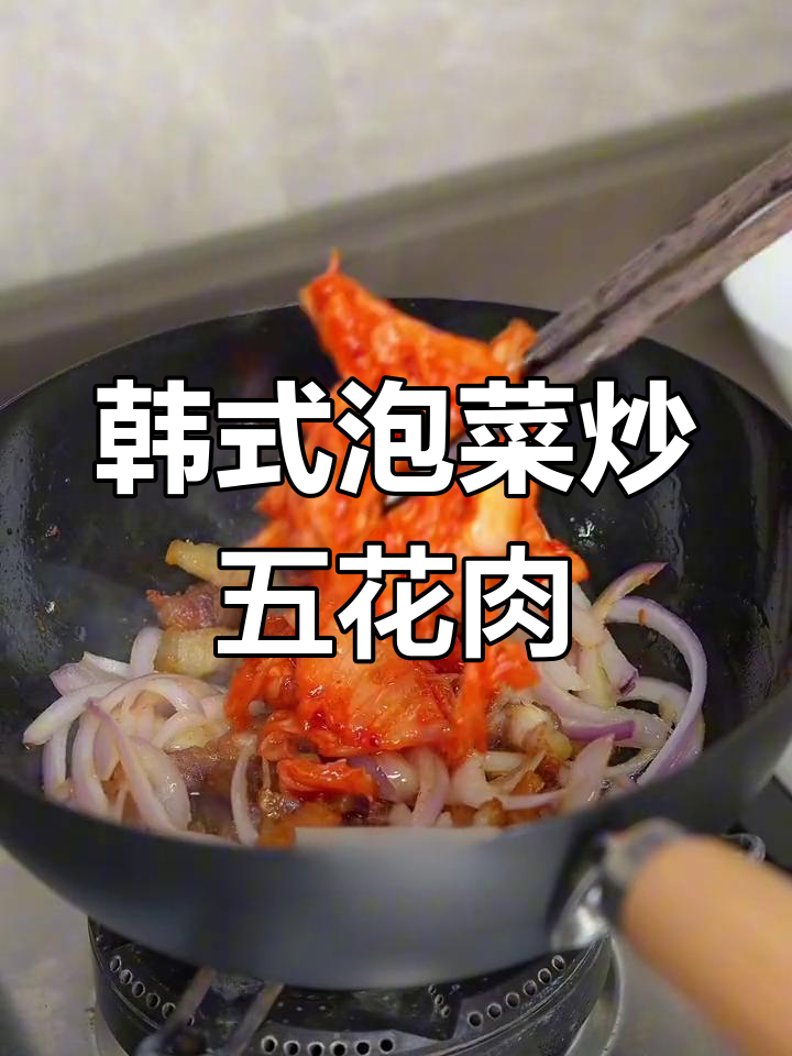 辣白菜炒五花肉,香甜不腻,吃上一口停不下来