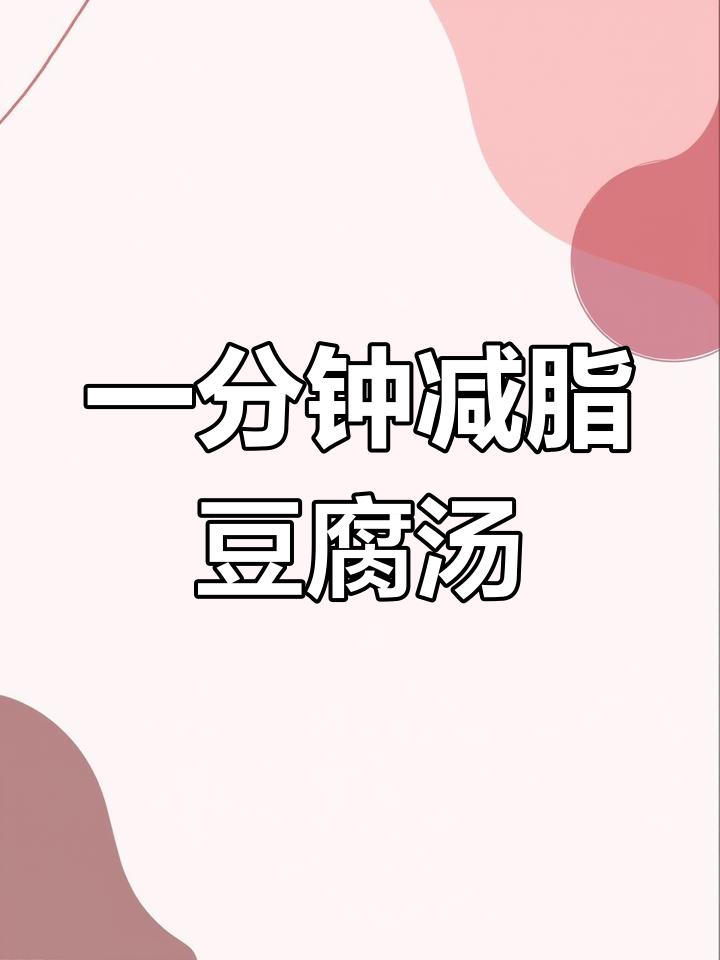 快速减脂晚餐:豆腐豆芽汤,简单又美味