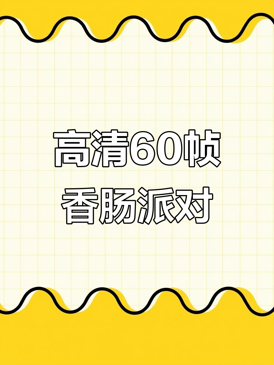全新60帧高清体验,香肠派对精彩瞬间大揭秘