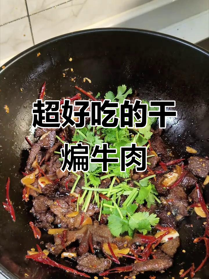 干煸牛肉,香辣酥脆,家常美味轻松做