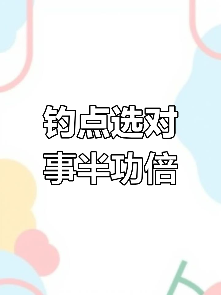 滑尖左侧是钓鱼黄金位置,掌握技巧轻松爆护