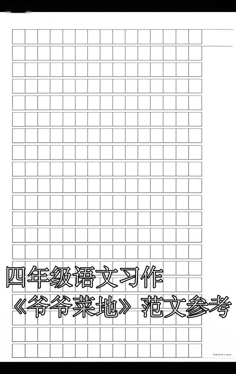 四年级语文习作《爷爷菜地》范文参考