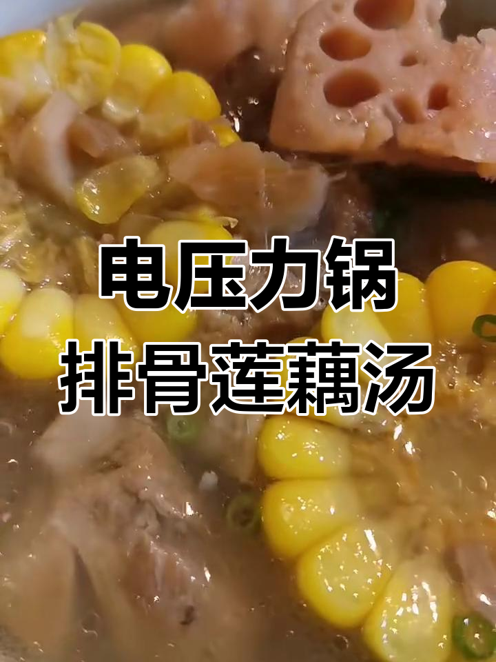 电压力锅版排骨莲藕汤,简单又美味